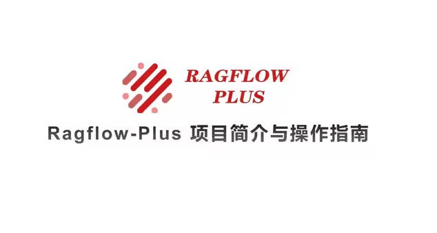 Ragflow-Plus演示视频缩略图